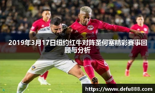 2019年3月17日纽约红牛对阵圣何塞精彩赛事回顾与分析