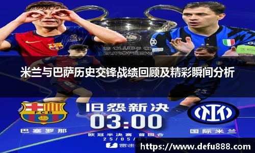 米兰与巴萨历史交锋战绩回顾及精彩瞬间分析