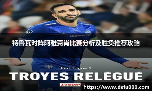 特鲁瓦对阵阿雅克肖比赛分析及胜负推荐攻略